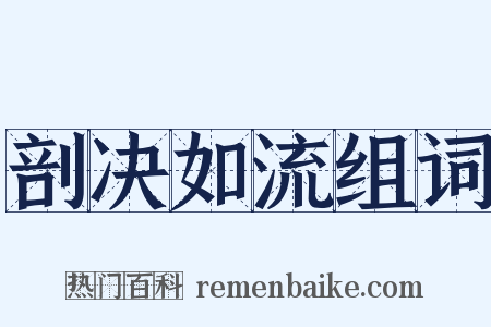剖决如流组词是什么意思的图片